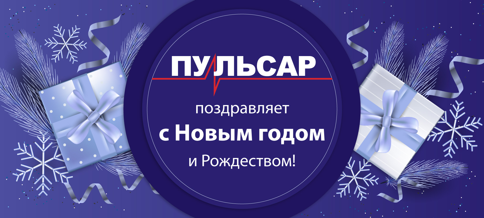 С НОВЫМ ГОДОМ!