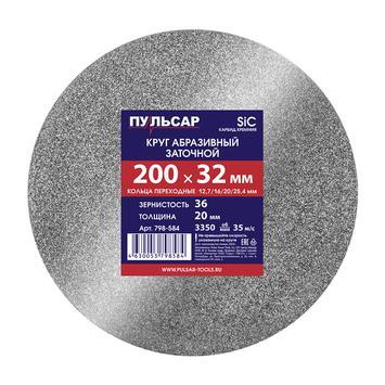 Диск абразивный для точила ПУЛЬСАР 200 х 32 х 20 мм F 36 серый (SiC) + кольца переходные