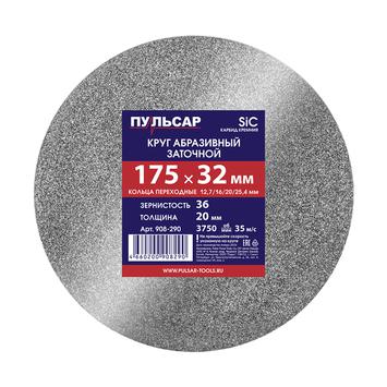 Диск абразивный для точила ПУЛЬСАР 175 х 32 х 20 мм F 36 серый (SiC) + кольца переходные