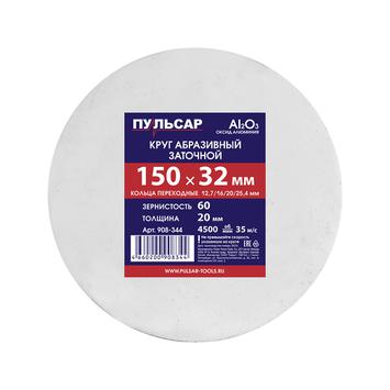 Диск абразивный для точила ПУЛЬСАР 150 х 32 х 20 мм F 60 белый (Al2O3) + кольца переходные