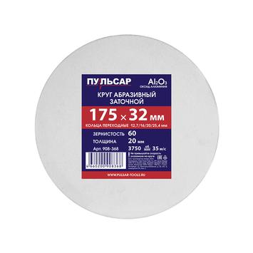 Диск абразивный для точила ПУЛЬСАР 175 х 32 х 20 мм F 60 белый (Al2O3) + кольца переходные