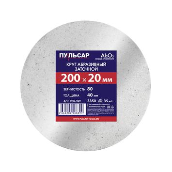 Диск абразивный для точила ПУЛЬСАР 200 х 20 х 40 мм F 80 белый (Al2O3)