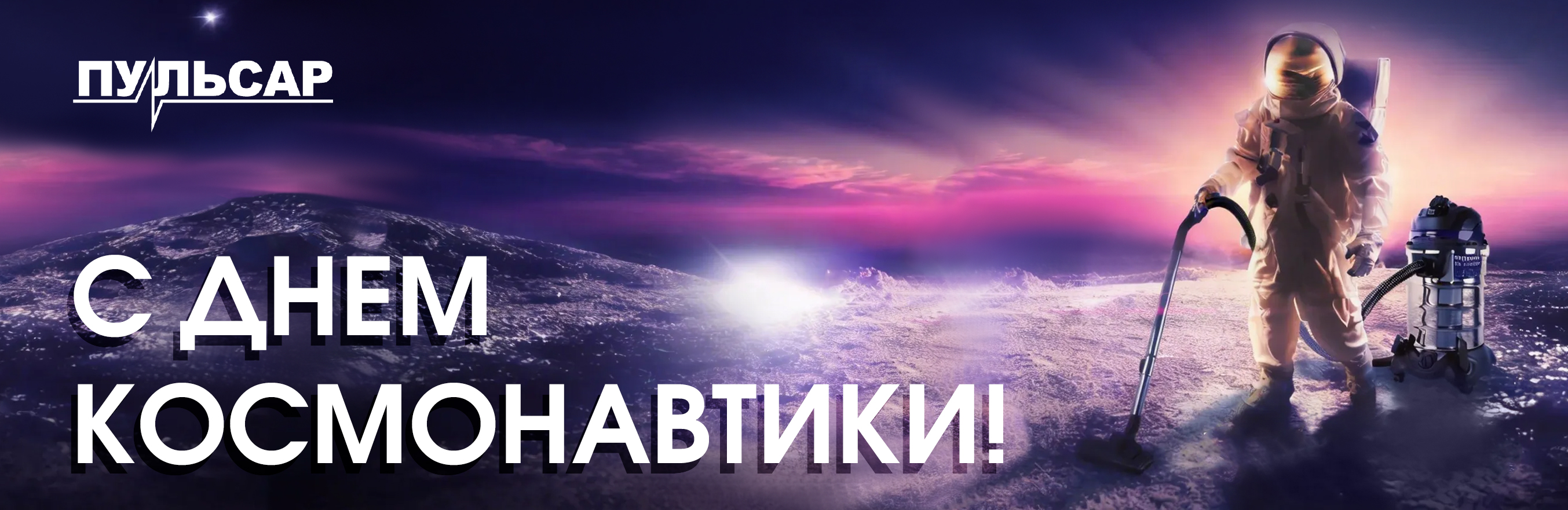 День Космонавтики