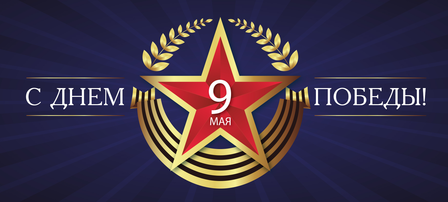 9 мая