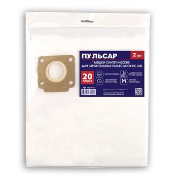 Мешок для пылесоса ПУЛЬСАР ПС 200 синтетический одноразовый 20 литров (2 шт)