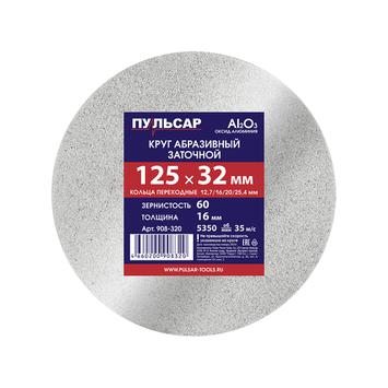 Диск абразивный для точила ПУЛЬСАР 125 х 32 х 16 мм F 60 белый (Al2O3) + кольца переходные