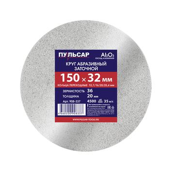 Диск абразивный для точила ПУЛЬСАР 150 х 32 х 20 мм F 36 белый (Al2O3) + кольца переходные