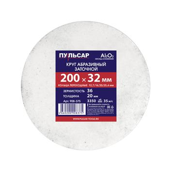 Диск абразивный для точила ПУЛЬСАР 200 х 32 х 20 мм F 36 белый (Al2O3) + кольца переходные